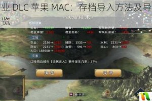 汉末霸业 DLC 苹果 MAC：存档导入方法及导入位置全面一览
