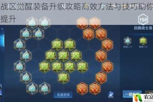 无尽战区觉醒装备升级攻略高效方法与技巧助你战力快速提升