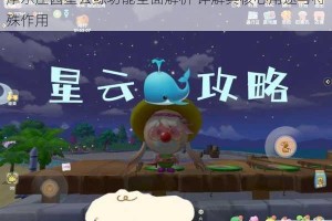 摩尔庄园星云鲸功能全面解析 详解其核心用途与特殊作用