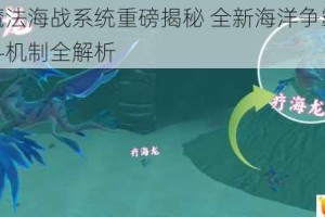 创造与魔法海战系统重磅揭秘 全新海洋争霸玩法规则与战斗机制全解析