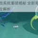 创造与魔法海战系统重磅揭秘 全新海洋争霸玩法规则与战斗机制全解析