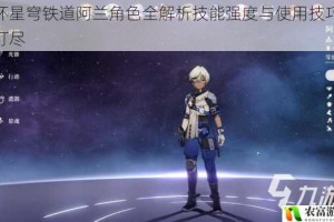 崩坏星穹铁道阿兰角色全解析技能强度与使用技巧一网打尽