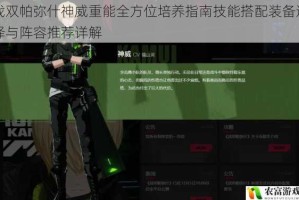 战双帕弥什神威重能全方位培养指南技能搭配装备选择与阵容推荐详解