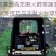 和平精英黄金岛无限火箭筒漏洞实战教学 稳定触发技巧与无限火力攻略