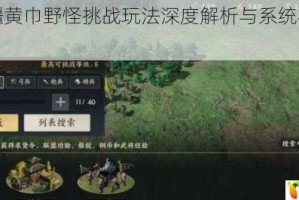 战地无疆黄巾野怪挑战玩法深度解析与系统机制全攻略