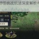 战地无疆黄巾野怪挑战玩法深度解析与系统机制全攻略
