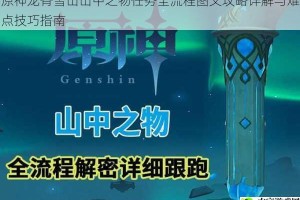 原神龙脊雪山山中之物任务全流程图文攻略详解与难点技巧指南