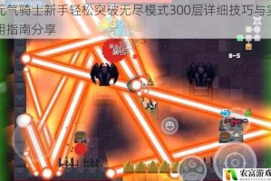 元气骑士新手轻松突破无尽模式300层详细技巧与实用指南分享