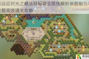 剑与远征时光之巅丛林秘境全路线解析地图指引与隐藏宝箱高效通关攻略