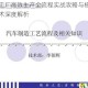 汽车工厂高效生产全流程实战攻略与核心工艺技术深度解析