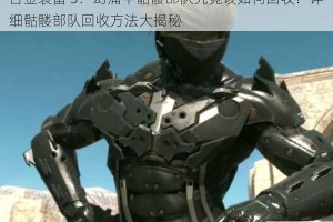 合金装备 5：幻痛中骷髅部队究竟该如何回收？详细骷髅部队回收方法大揭秘