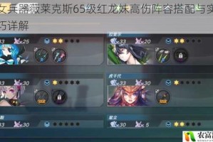 魔女兵器薇莱克斯65级红龙妹高伤阵容搭配与实战技巧详解