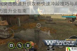 全民突击极速升级攻略快速冲段技巧与高效战力提升全指南