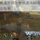 全民突击极速升级攻略快速冲段技巧与高效战力提升全指南