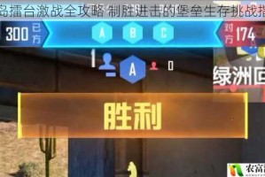 空岛擂台激战全攻略 制胜进击的堡垒生存挑战指南