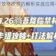 闪回技能点高效修改技巧解析实战应用与调整方法全攻略