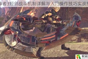 噬神者3短剑战斗机制详解与入门操作技巧实战指南