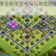 部落冲突13本全新阵型布局与高效防御阵容使用技巧详解