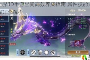 剑侠世界3D手游坐骑高效养成指南 属性技能进阶与战力提升全解析