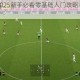 实况足球2025新手必看零基础入门攻略与实战技巧全解析
