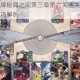 阴阳师百闻牌秘闻之间第三章第六关通关阵容推荐与高效打法技巧解析