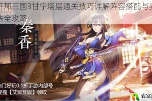 放开那三国3甘宁塔层通关技巧详解阵容搭配与实战打法全攻略