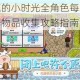奶牛镇的小时光全角色每日行程与喜好物品收集攻略指南