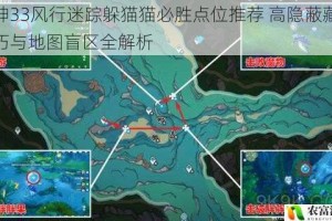 原神33风行迷踪躲猫猫必胜点位推荐 高隐蔽藏身技巧与地图盲区全解析