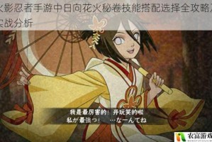 火影忍者手游中日向花火秘卷技能搭配选择全攻略及实战分析