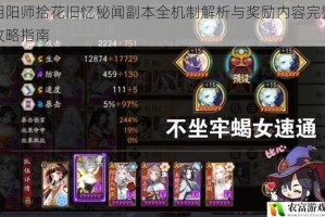 阴阳师拾花旧忆秘闻副本全机制解析与奖励内容完整攻略指南