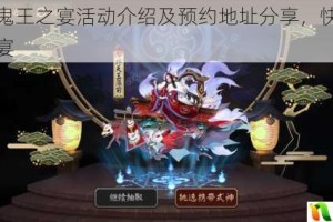 阴阳师鬼王之宴活动介绍及预约地址分享，快来参与精彩盛宴