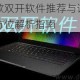 诸王战歌双开软件推荐与详细双开方法全方位解析指南