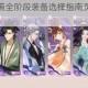 忘川风华录杜甫全阶段装备选择指南灵器搭配与阵容组合深度解析