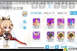 崩坏学园2血链锯嗜血机制深度解析与超限武装实战应用技巧全攻略