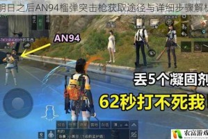 明日之后AN94榴弹突击枪获取途径与详细步骤解析
