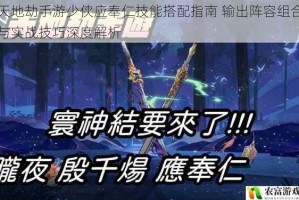 天地劫手游少侠应奉仁技能搭配指南 输出阵容组合与实战技巧深度解析