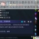 DOTA2守望轮回谷最新版本出装思路解析与实战进阶装备搭配指南