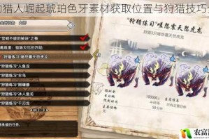 怪物猎人崛起琥珀色牙素材获取位置与狩猎技巧全解