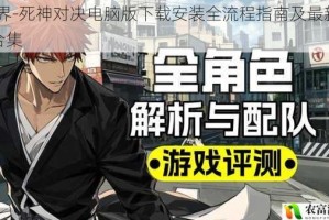 境·界-死神对决电脑版下载安装全流程指南及最新攻略合集