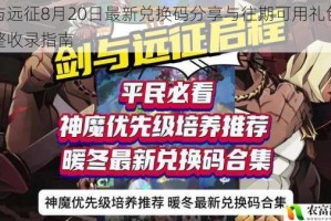 剑与远征8月20日最新兑换码分享与往期可用礼包码完整收录指南