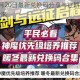 剑与远征8月20日最新兑换码分享与往期可用礼包码完整收录指南