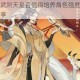 忘川风华录武则天是否值得培养角色强度解析与技能详情全面分享
