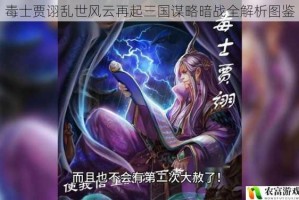 毒士贾诩乱世风云再起三国谋略暗战全解析图鉴