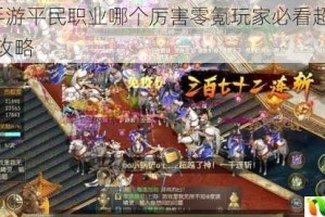 征途2手游平民职业哪个厉害零氪玩家必看超实用选择推荐攻略