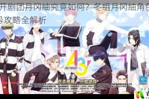 A3 满开剧团月冈紬究竟如何？冬组月冈紬角色资料及引导攻略全解析