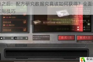 明日之后：配方研究数据究竟该如何获得？全面解析与实用技巧