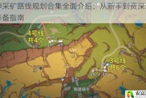 原神采矿路线规划合集全面介绍：从新手到资深玩家的必备指南