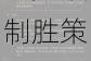 重返帝国反间技能实战解析高效运用技巧与克敌制胜策略详解