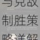 重返帝国反间技能实战解析高效运用技巧与克敌制胜策略详解
