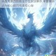 冰晶凤凰四技能全方位实战解析 掌握寒冰之力核心技巧与连招心得